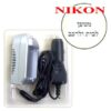 מטען סוללה למצלמות ניקון Nikon EN-EL3 מטען סוללה למצלמות ניקון Nikon EN-EL3