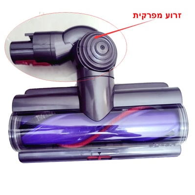 זרוע מתכוננת מפרקית לתיקון מברשת חובטת לדייסון Dyson V7 / V8 / V10 / V11