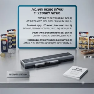 שאלות ותשובות-סוללה למחשב נייד