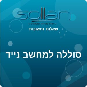 שאלות ותשובות רכישת סוללה למחשב נייד